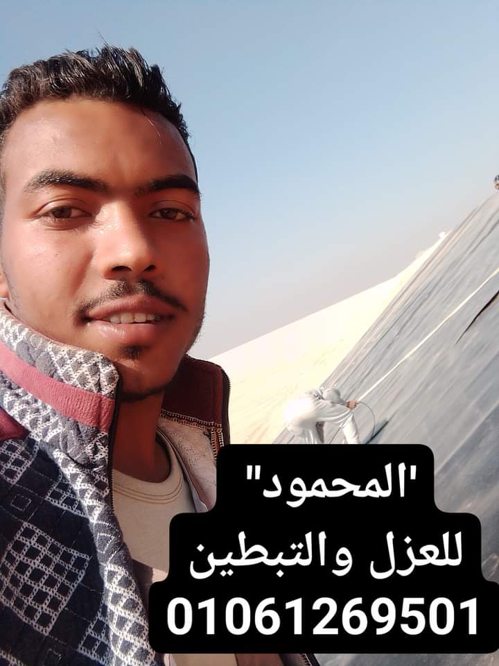 المحمود للعزل و التبطين