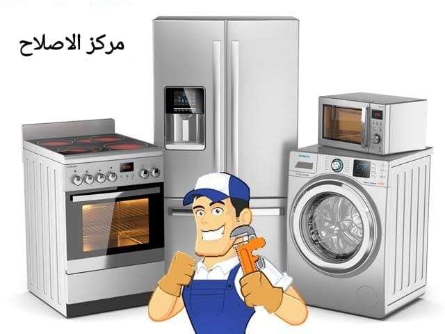 مركز الاصلاح لصيانه الاجهزه المنزليه