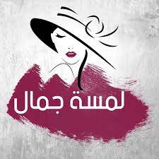 بيوتي سنتر لمسه جمال